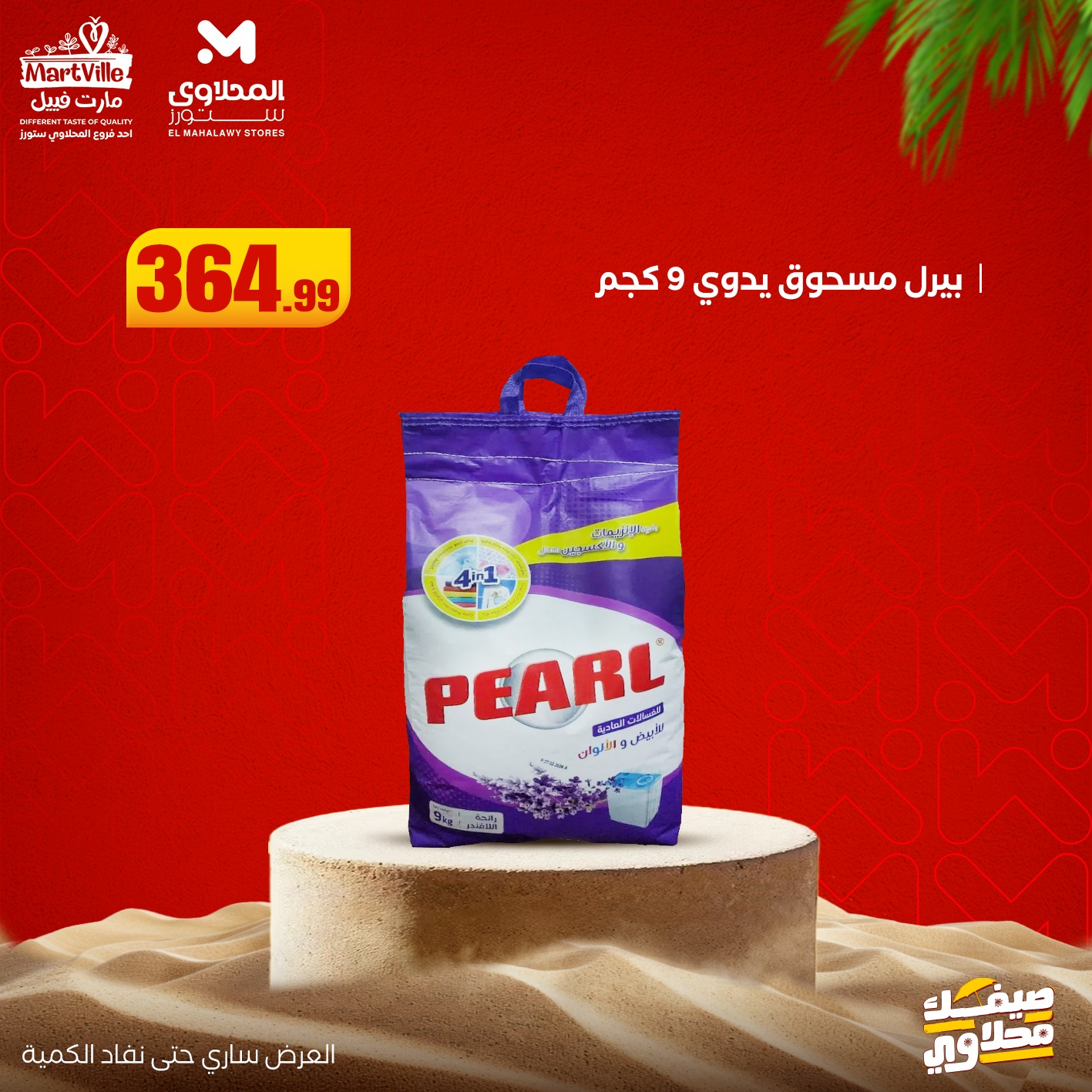 el-mahallawy offers from 19jul to 1jun 2025 عروض المحلاوي من 19 يوليو حتى 1 يونيو 2025 صفحة رقم 9
